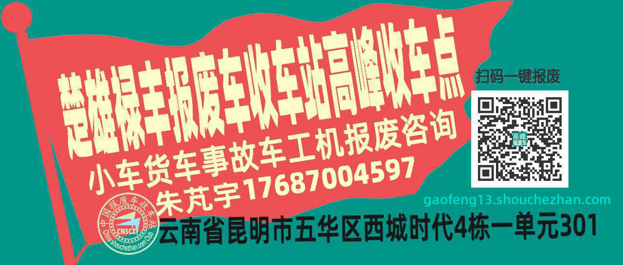 楚雄禄丰报废车收车站高峰收车点